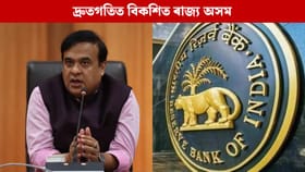 ভাৰতৰ ভিতৰতে সৰ্বাধিক দ্ৰুতগতিত বিকশিত ৰাজ্য অসম: RBI