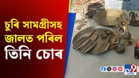 বৃহৎ পৰিমাণৰ চুৰি সামগ্ৰীসহ বশিষ্ঠ আৰক্ষীৰ জালত তিনি গভাইত চোৰ