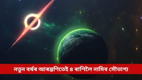নতুন বৰ্ষৰ আৰম্ভণিতেই ঘটিব মঙ্গল-শনিৰ বিশেষ সংযোগ, এই ৪ ৰাশিলৈ নামিব সৌভাগ্য...