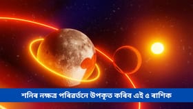 নতুন বৰ্ষৰ প্ৰথম মাহতে নক্ষত্ৰ পৰিৱৰ্তন শনিৰ, উপকৃত হ’ব এই ৫ ৰাশি