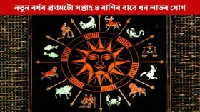 নতুন বৰ্ষৰ প্ৰথমটো সপ্তাহ এই ৪ ৰাশিৰ বাবে হ’ব ধন লাভৰ যোগ, দূৰ হ’ব আৰ্থিক অভাৱ...