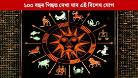 ১০০ বছৰ পিছত দেখা যাব এই বিশেষ যোগ, বছৰৰ শেষলৈ ৩ ৰাশিৰ হ’ব ধন লাভ