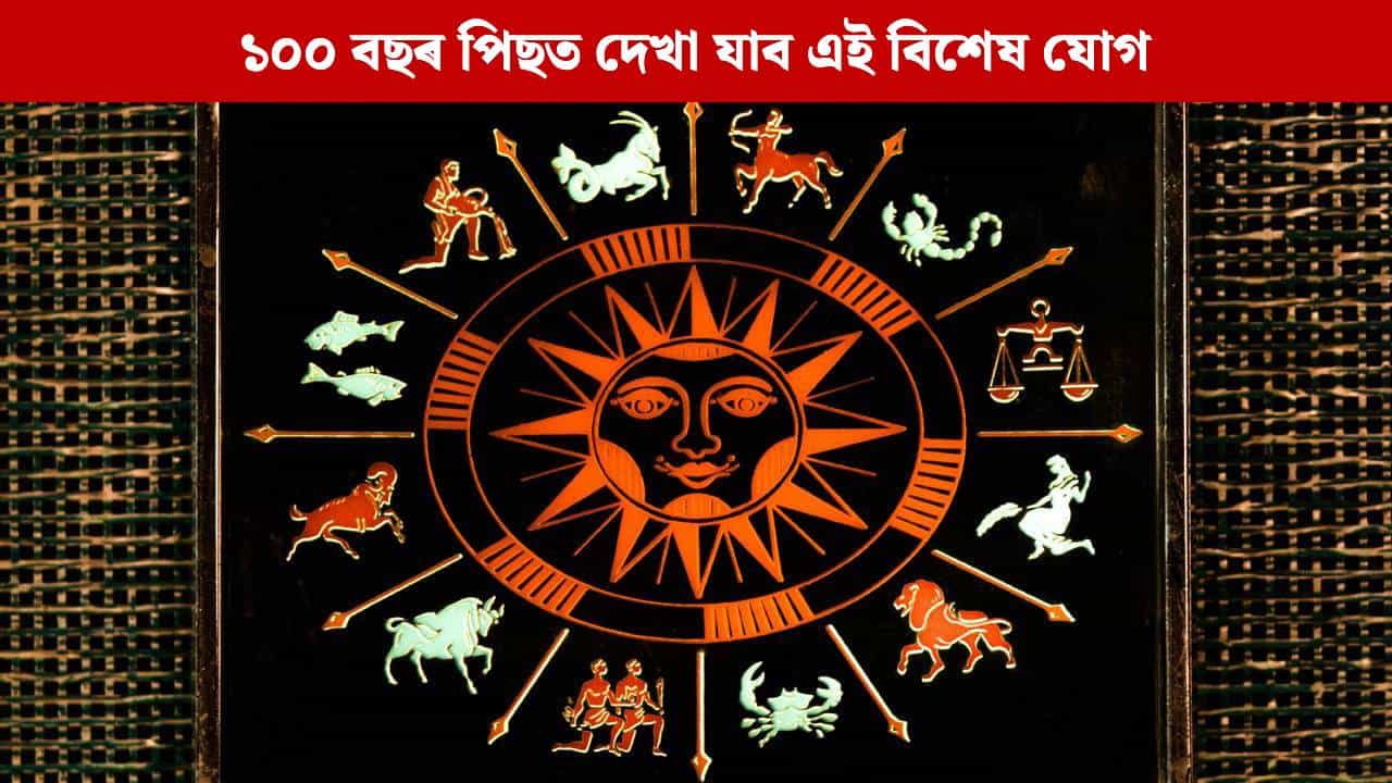 ১০০ বছৰ পিছত দেখা যাব এই বিশেষ যোগ; বছৰৰ শেষলৈ ভাগ্য উদয় হ’ব এই ৩ ৰাশিৰ, হ’ব ধন লাভ