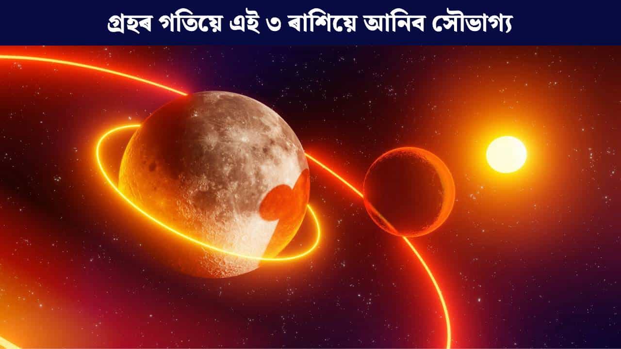 গ্ৰহৰ গতিয়ে আনিব সৌভাগ্য, নতুন বছৰৰ আৰম্ভণি এই তিনি ৰাশিৰ বাবে হ’ব ধন যোগ গ্ৰহৰ গতিয়ে আনিব সৌভাগ্য, নতুন বছৰৰ আৰম্ভণি এই তিনি ৰাশিৰ বাবে হ’ব ধন যোগ
