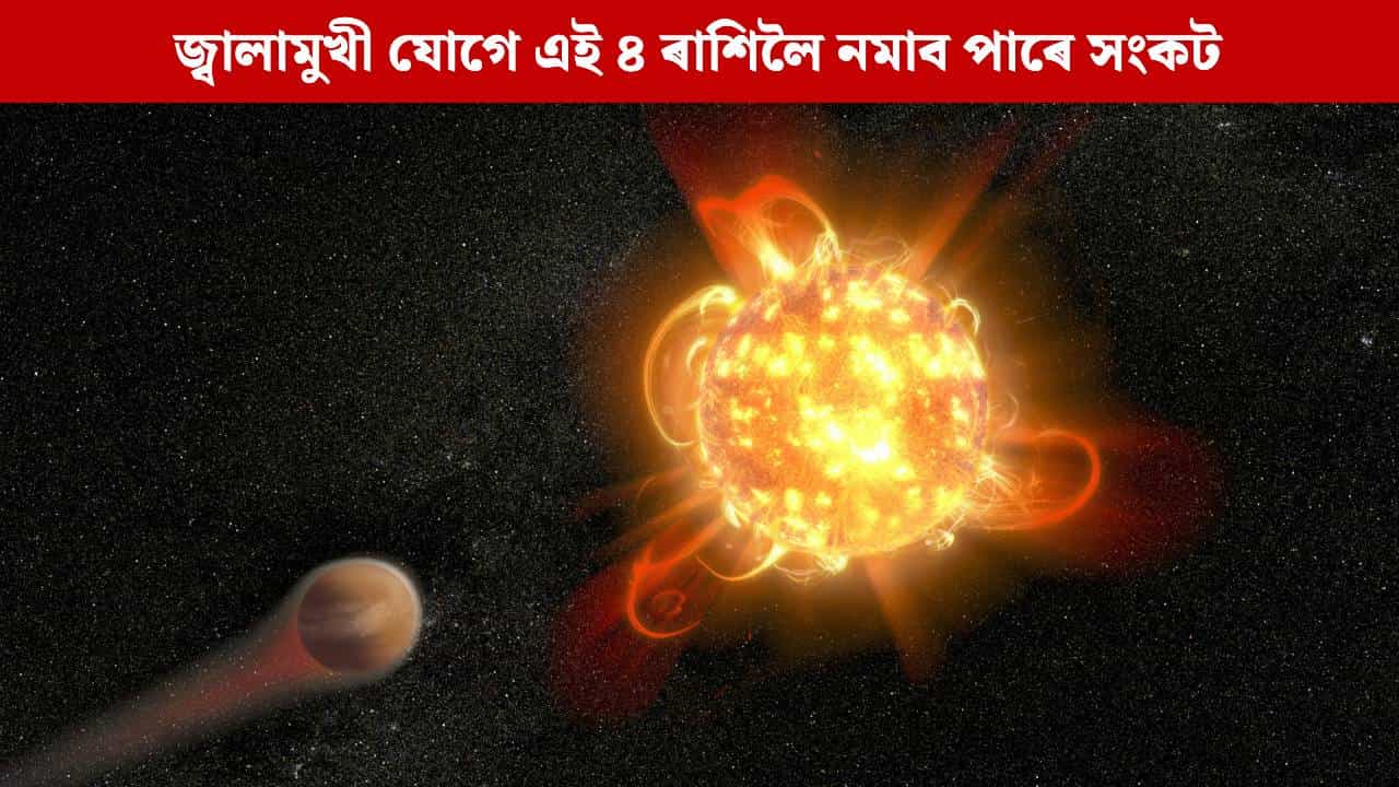 আজি দেখা যাব জ্বালামুখী যোগ, এই ৪ ৰাশিৰ লোকৰ জীৱনলৈ নামিব পাৰে সংকট