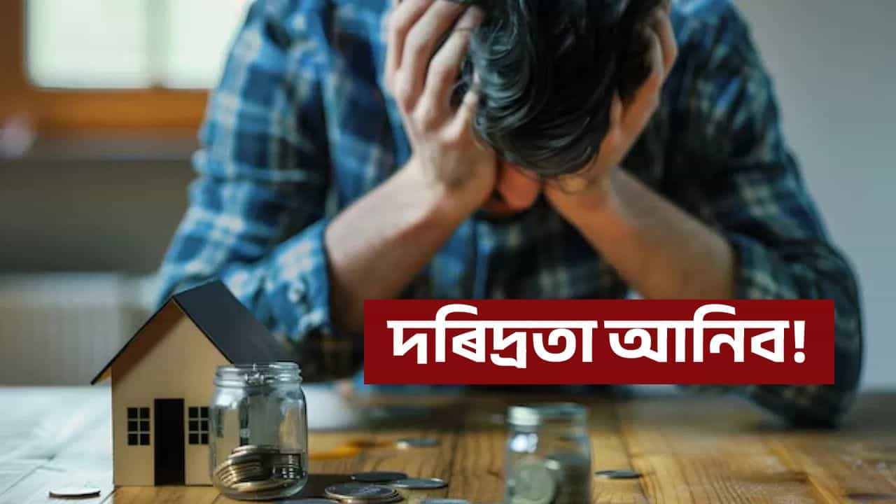 গোটেই ঘৰ ধ্বংস হব, শুক্ৰবাৰে ভুলতো নকৰিব এই ৫টা কাম!