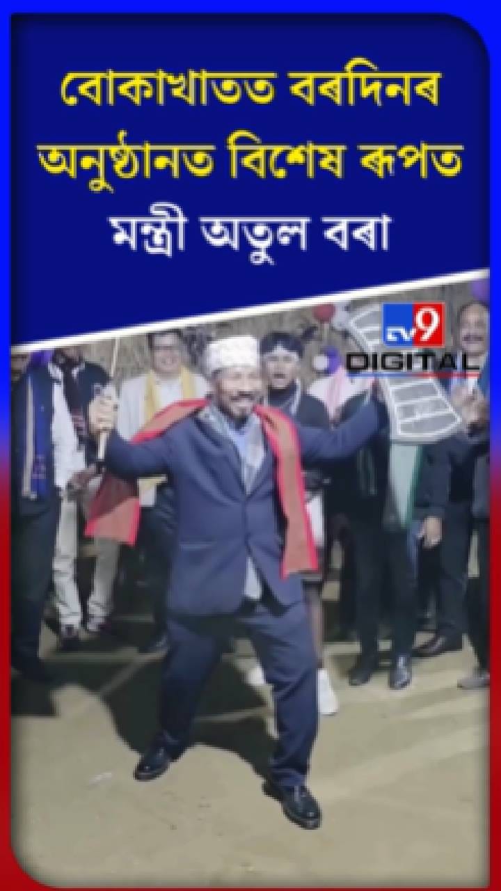 বৰদিন উদযাপন মন্ত্ৰী অতুল বৰাৰ