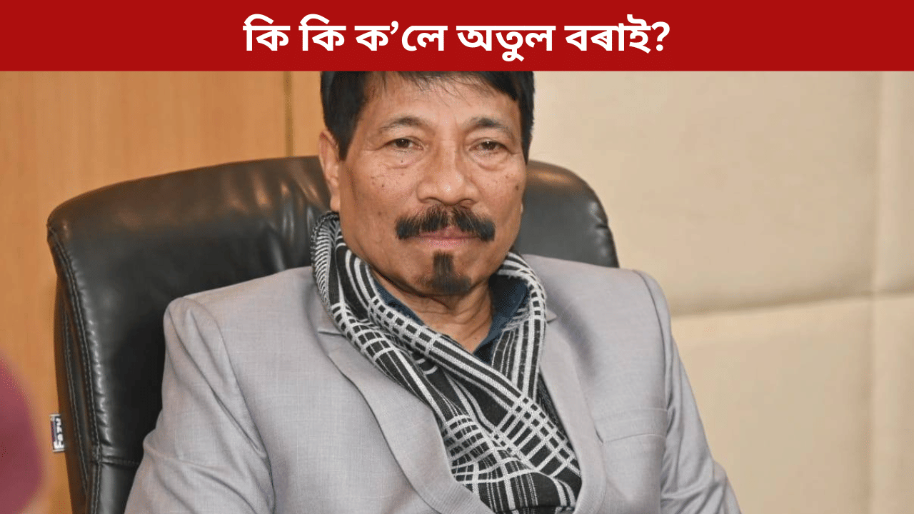 ৰাজ্যৰ প্ৰতিটো জ্বলন্ত সমস্যাৰ সবল কণ্ঠ হব অগপঃ অতুল বৰা