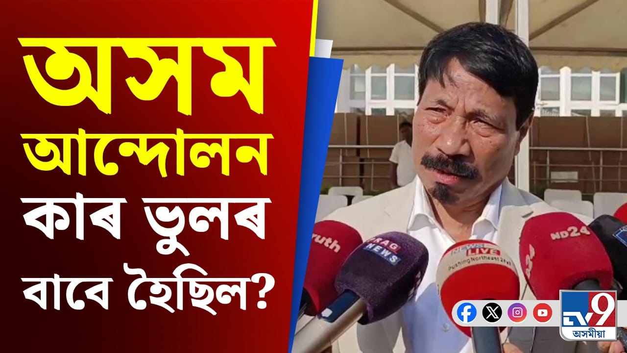 'ভাৰতীয় জনতা পাৰ্টীৰ সৈতে আমাৰ মিত্ৰতা নতুন নহয়, আমি মিত্ৰতাৰ ধৰ্মক বিশ্বাস কৰোঁ' -অতুল বৰা 'ভাৰতীয় জনতা পাৰ্টীৰ সৈতে আমাৰ মিত্ৰতা নতুন নহয়, আমি মিত্ৰতাৰ ধৰ্মক বিশ্বাস কৰোঁ' -অতুল বৰা