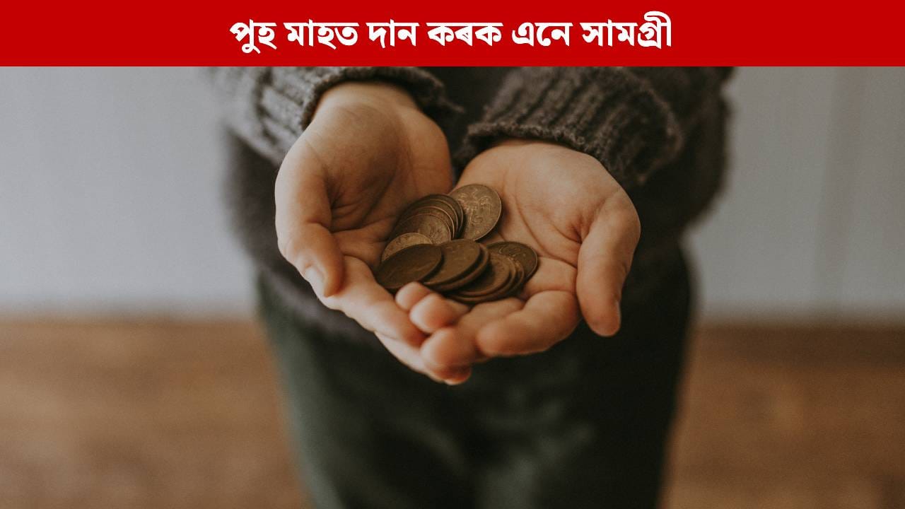 পুহ মাহত আপোনাৰ ৰাশি অনুসাৰে দান কৰক এনে সামগ্ৰী, সুখে-সমৃদ্ধিৰে ভৰিব আপোনাৰ ঘৰ