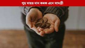 পুহ মাহত আপোনাৰ ৰাশি অনুসাৰে দান কৰক এনে সামগ্ৰী, সুখে-সমৃদ্ধিৰে ভৰিব আপোনাৰ ঘৰ...