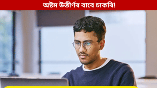 Jobs: অষ্টম উত্তীৰ্ণ পৰা স্নাতকলৈ চাকৰিঃ দৰমহা ৪০,০০০ৰো অধিক, ক’ত, কেনেকৈ আবেদন কৰিব জানক…