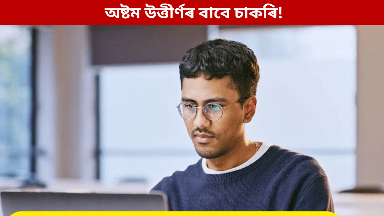 Jobs: অষ্টম উত্তীৰ্ণ পৰা স্নাতকলৈ চাকৰিঃ দৰমহা ৪০,০০০ৰো অধিক, কত, কেনেকৈ আবেদন কৰিব জানক... Jobs: অষ্টম উত্তীৰ্ণ পৰা স্নাতকলৈ চাকৰিঃ দৰমহা ৪০,০০০ৰো অধিক, কত, কেনেকৈ আবেদন কৰিব জানক...