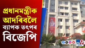 মোদীক আদৰিবলৈ সজাই তুলিছে বিজেপিৰ মুখ্য কাৰ্যালয়