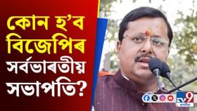 নীতিন নবীনক কাৰ্যকৰী সভাপতিৰ দায়িত্ব দিয়াৰ পাছতে আৰম্ভ চৰ্চা…