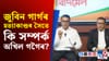 'জুবিন হত্যাকাণ্ডৰ অভিযুক্তৰ লগত গোপন সম্পৰ্ক আছে অখিল গগৈৰ'...