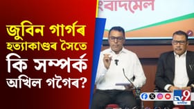 'জুবিন হত্যাকাণ্ডৰ অভিযুক্তৰ লগত গোপন সম্পৰ্ক আছে অখিল গগৈৰ'
