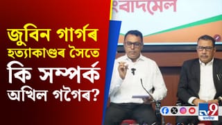 জুবিন গাৰ্গ হত্যাকাণ্ডৰ অভিযুক্তৰ লগত গোপন সম্পৰ্ক ৰাখিছে অখিল গগৈয়ে: বিজেপি