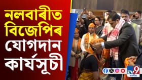 মন্ত্ৰী জয়ন্ত মল্লবৰুৱাৰ উপস্থিতিত বিজেপিৰ বৃহৎ যোগদান কাৰ