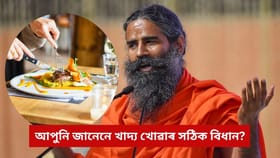 খাদ্য খোৱাৰ সময়ত কেতিয়াও নকৰিব এনে ভুল, বাবা ৰামদেৱে দিছে বিধান