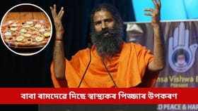 পিজ্জাও হৈ পৰিব স্বাস্থ্যকৰ, বাবা ৰামদেৱে দিছে সঠিক উপকৰণ