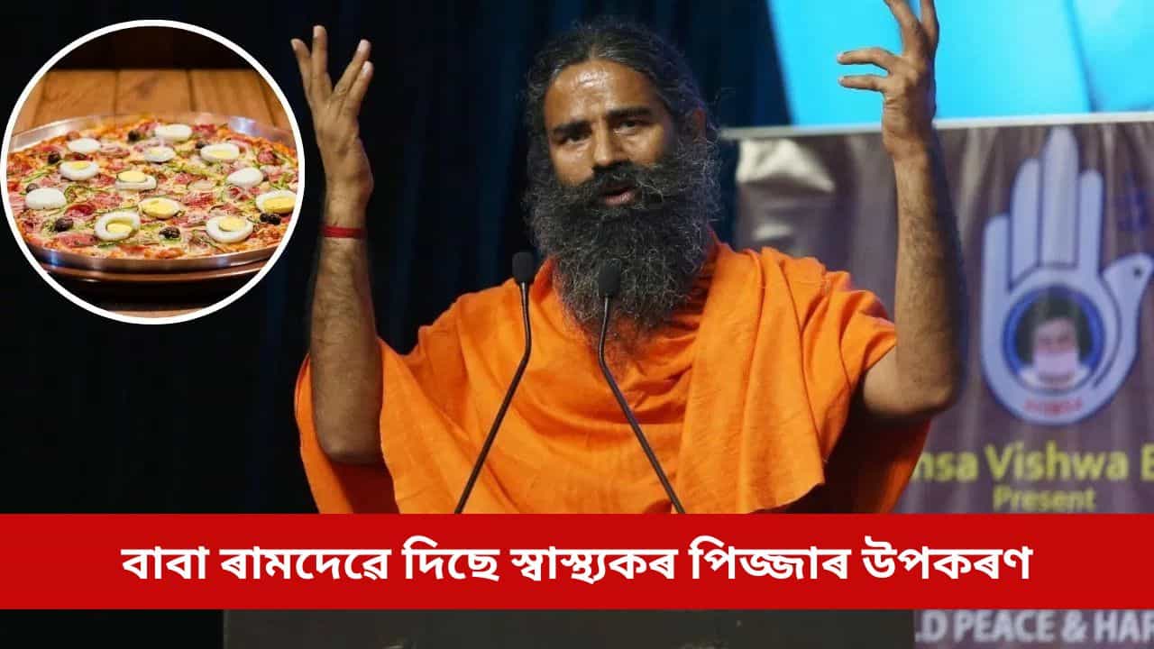 পিজ্জাও হৈ পৰিব স্বাস্থ্যকৰ, যোগ গুৰু বাবা ৰামদেৱে দিছে সঠিক উপকৰণ পিজ্জাও হৈ পৰিব স্বাস্থ্যকৰ, যোগ গুৰু বাবা ৰামদেৱে দিছে সঠিক উপকৰণ