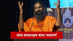 ৰাতিপুৱা ব্ৰেকফাষ্টত কি কি খাদ্য খাব লাগে? ৰামদেৱৰ পৰামৰ্শ