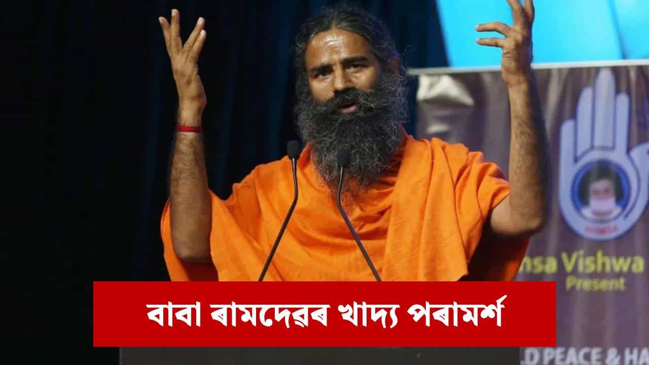 শীতকালত ৰাতিপুৱা ব্ৰেকফাষ্টত কি কি খাদ্য খাব লাগে ? ৰামদেৱৰ পৰামৰ্শ...