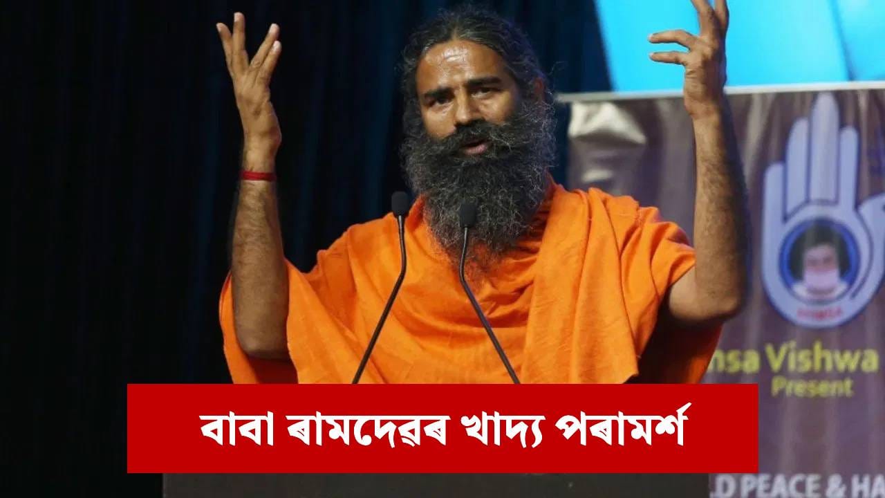 শীতকালত ৰাতিপুৱা ব্ৰেকফাষ্টত কি কি খাদ্য খাব লাগে ? ৰামদেৱৰ পৰামৰ্শ…