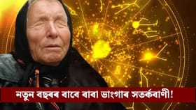 যুদ্ধ, প্ৰাকৃতিক দুৰ্যোগ...২০২৬ত মহা দুৰ্যোগৰ ইংগিত বাবা ভাংগাৰ!