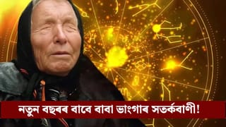 Baba Vanga: যুদ্ধ, ভূমিকম্প…২০২৬ত মহা দুৰ্যোগৰ ইংগিত বাবা ভাংগাৰ! কি কৈছিল?