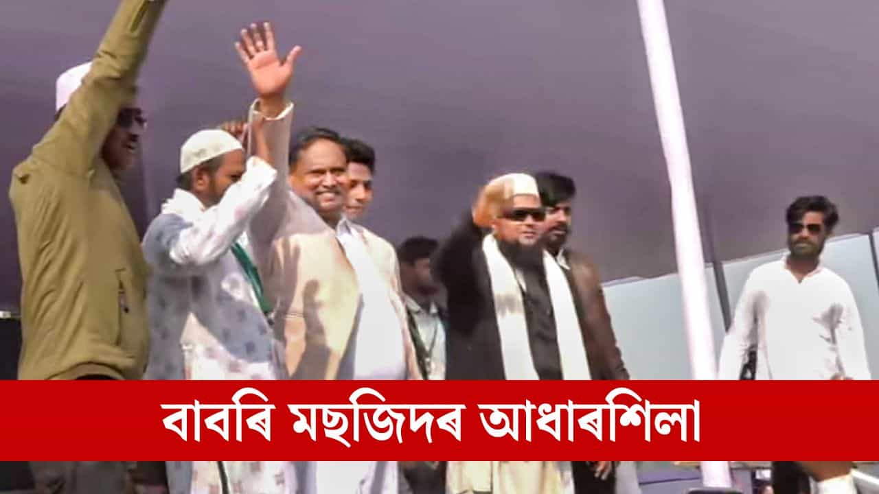 বাবৰি মছজিদৰ আধাৰশিলা স্থাপন, হাজাৰ হাজাৰ লোকে খালে সুস্বাদু বিৰিয়ানী বাবৰি মছজিদৰ আধাৰশিলা স্থাপন, হাজাৰ হাজাৰ লোকে খালে সুস্বাদু বিৰিয়ানী