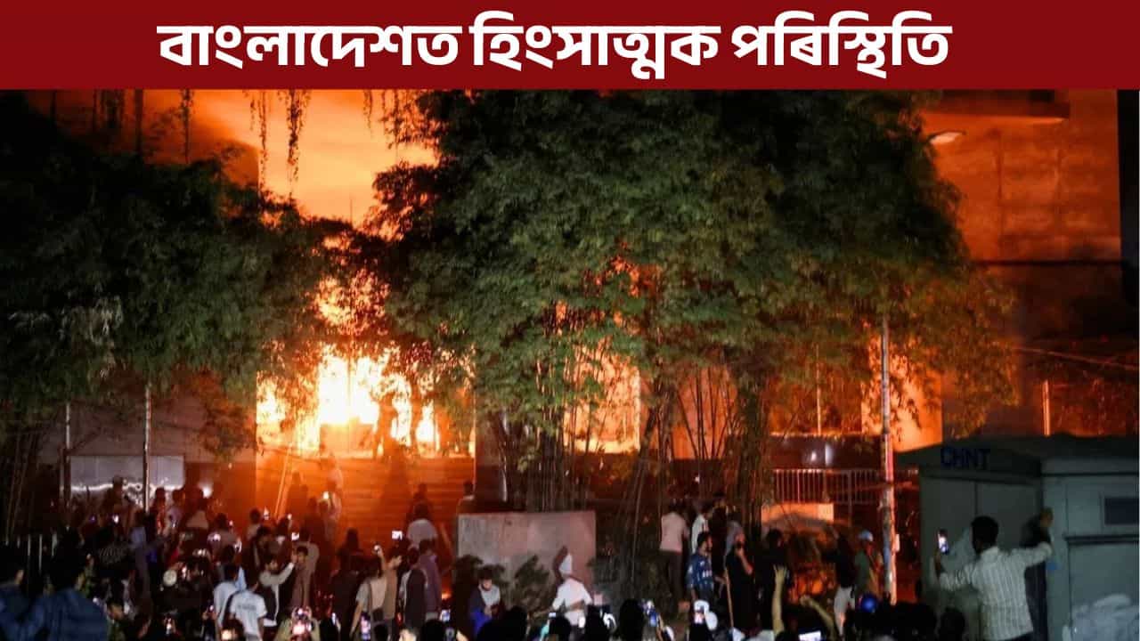 ওছমান হাদীৰ মৃত্যুৰ পিছত বাংলাদেশত হিংসাত্মক পৰিস্থিতি, ঢাকাকে ধৰি কেইবাখনো চহৰত হাহাকাৰ