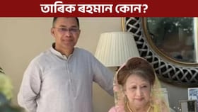 বাংলাদেশঃ বেগম জিয়াৰ পুত্ৰ বৰদিনৰ দিনা ঢাকাত প্ৰৱেশ কৰিছে, কিয়