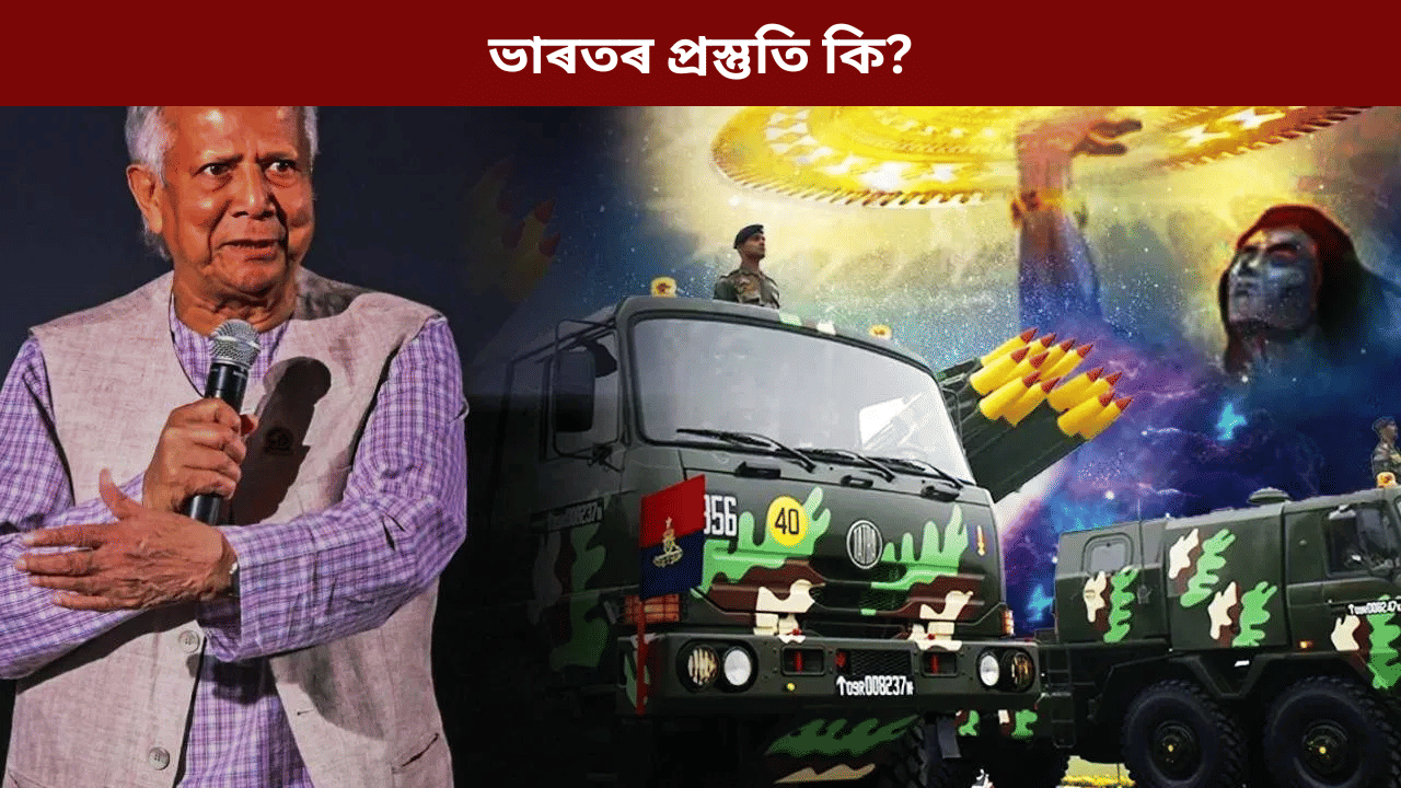 চিকেন নেকত বাংলাদেশৰ হেঁচা! পিছে ভাৰতৰ এই পদক্ষেপে ইউনুছক দিব পাৰে ডাঙৰ চিন্তা... চিকেন নেকত বাংলাদেশৰ হেঁচা! পিছে ভাৰতৰ এই পদক্ষেপে ইউনুছক দিব পাৰে ডাঙৰ চিন্তা...