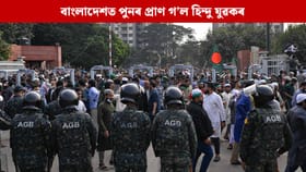 দিপু চন্দ্ৰ দাসৰ পিছত বাংলাদেশত পুনৰ প্ৰাণ গ’ল হিন্দু যুৱকৰ