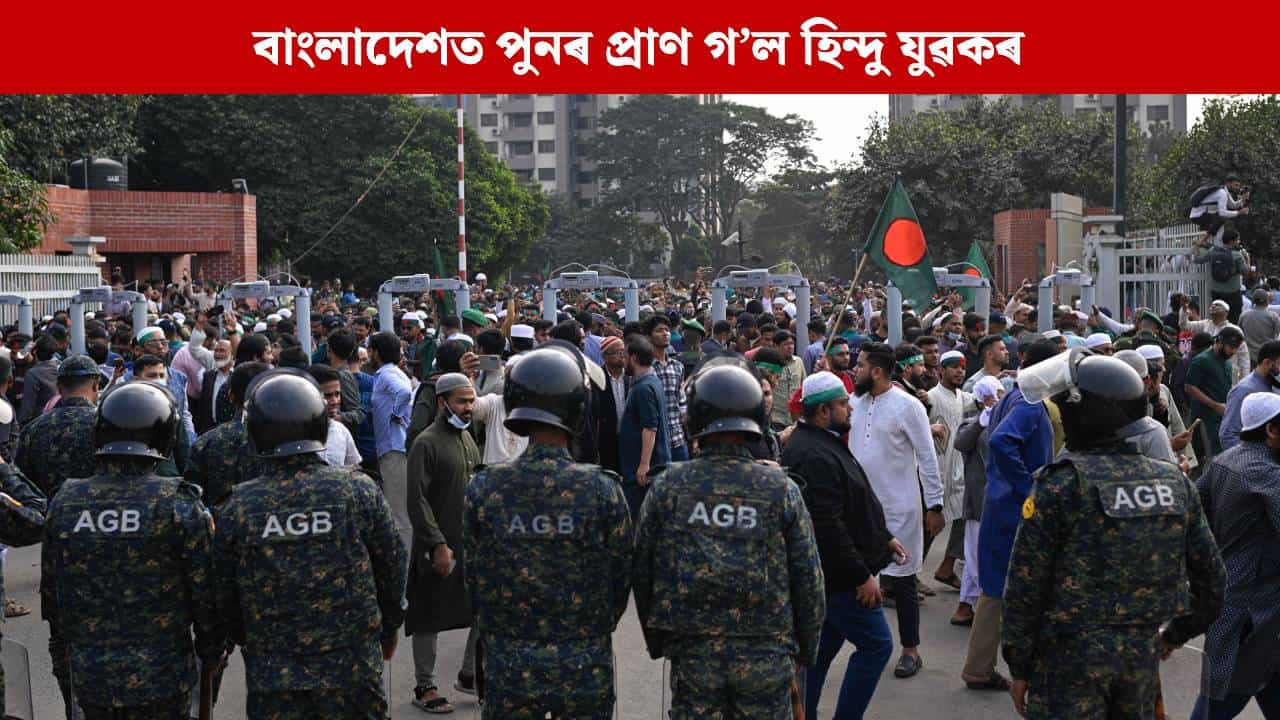 দিপু চন্দ্ৰ দাসৰ পিছত এইবাৰ অমৃত মণ্ডল, বাংলাদেশত পুনৰ প্ৰাণ গ’ল হিন্দু যুৱকৰ