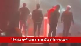 বাংলাদেশত বিখ্যাত সংগীতজ্ঞৰ কনচাৰ্টত চলিল আক্ৰমণ, কেইবাজনো আহত