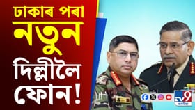 বাংলাদেশত সুৰক্ষিত হৈ আছে ভাৰতীয় সম্পত্তি, সেনা প্ৰধানৰ আশ্বাস