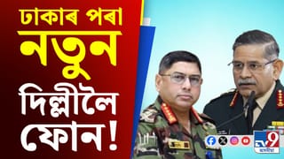 বাংলাদেশত সুৰক্ষিত হৈ আছে ভাৰতীয় সম্পত্তি, সেনা প্ৰধানৰ আশ্বাস