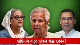 হাছিনাৰ বাবে ইউনুছতকৈও ডাঙৰ প্ৰত্যাহ্বান হ'ব নেকি তাৰিক ৰহমান?