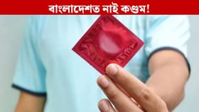 এমাহলৈ বাংলাদেশত উপলব্ধ নহ’ব কণ্ডম, কিয় এই নাটনি?