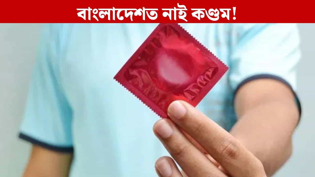 এমাহলৈ বাংলাদেশত উপলব্ধ নহ’ব কণ্ডম, কিয় এই নাটনি?