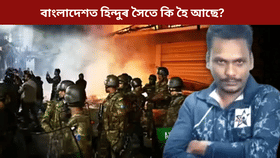 দীপুৰ সৈতে ভয়ংকৰ কাণ্ড, ২০০ টা আক্ৰমণ! বাংলাদেশত কি হৈ আছে...