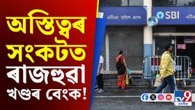 বন্ধ হ’বলৈ গৈ আছে এই বেংকসমূহ, চৰকাৰৰ ডাঙৰ পদক্ষেপ…