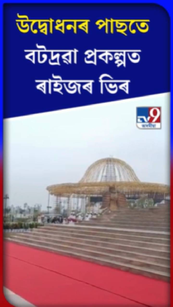 বটদ্ৰৱা প্ৰকল্পত ৰাইজৰ ভিৰ…