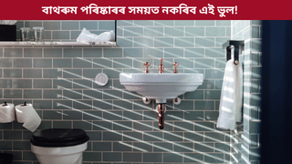 আপুনিও দুৱাৰ বন্ধ কৰি বাথৰুম চাফা কৰে নেকি? হ’ব পাৰে স্বাস্থ্যৰ এই ডাঙৰ ক্ষতি…