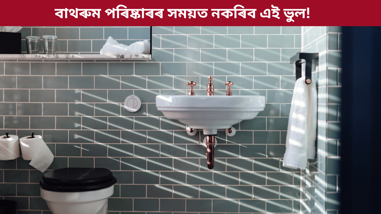 আপুনিও দুৱাৰ বন্ধ কৰি বাথৰুম চাফা কৰে নেকি? হব পাৰে স্বাস্থ্যৰ এই ডাঙৰ ক্ষতি...