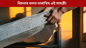 আহিব দৰিদ্ৰতা! বিচনাৰ তলত কেতিয়াও নাৰাখিব এই ৩ বিধ বস্তু...