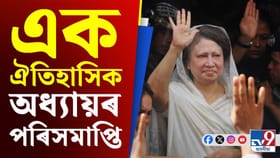 অৰাজনৈতিক ‘পুতুল’ কিদৰে হৈ পৰিল বাংলাদেশৰ ৰাজনৈতিক ইতিহাসৰ অধ্যায়